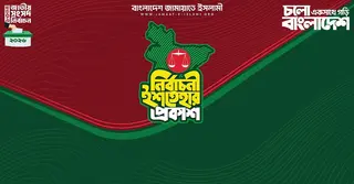 জামায়াতের ৪১ দফা নির্বাচনি ইশতেহার ঘোষণা
